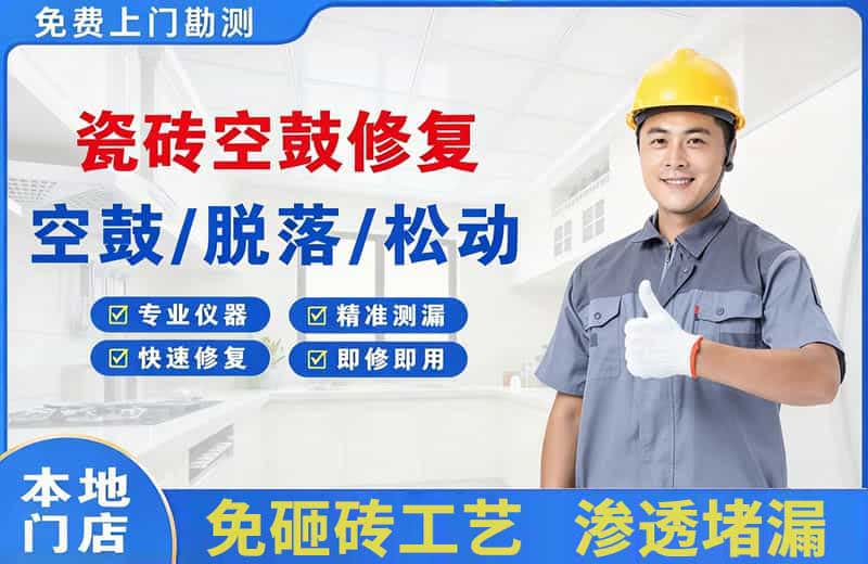 华阴瓷砖空鼓修复